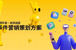 2023美团外卖杭州战役事件营销策划方案（PDF）