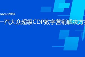 一汽大众SCDP数字营销解决方案-腾讯（PDF）
