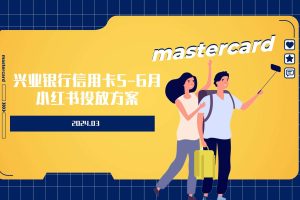 兴业银行信用卡5-6月小红书投放方案（PPT）