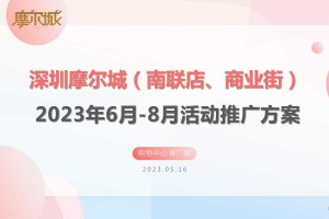 2023深圳摩尔城购物中心夏季暑期6-8月份活动推广方案（PDF）