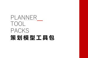 策划模型工具包（PPT）