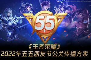2022年王者荣耀五五朋友节公关传播方案（PDF）