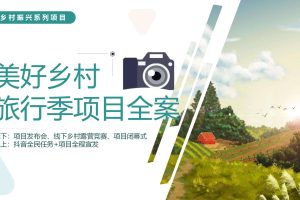 2023乡村振兴美好乡村旅行季项目全案策划（PPT）