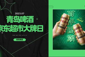 青岛啤酒京东超市大牌日电商大促整合营销方案（PDF）
