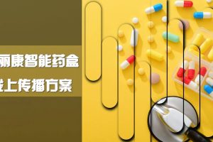 普丽康智能药盒线上种草传播方案（PDF）