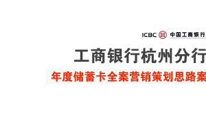 工商银行年度储蓄卡营销策划推广全案(PDF)
