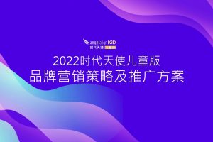 时代天使牙齿矫正品牌抖音小红书传播推广方案(PPT)